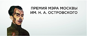 Дан старт приема заявок на соискание Премии Мэра Москвы имени Н.А. Островского.