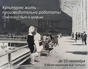 В музее-квартире И.Д. Сытина откроется выставка «Культурно жить — производительно работать! Советский быт в графике»
