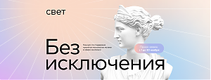 Грантовый конкурс «Без исключения» стартовал в Москве