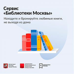 С помощью сервиса «Библиотеки Москвы» можно найти книги Николая Островского