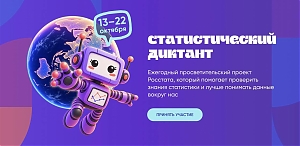 Статистический диктант 2026