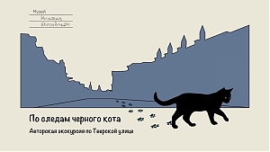 Пешеходная экскурсия «По следам черного кота» возвращается в обновленном формате!