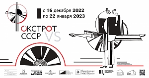 Выставка «ФОКСТРОТ VS СССР»