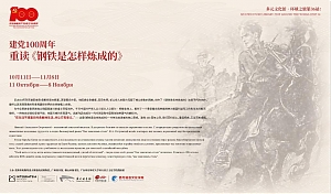 Международная выставка «Перечитывая заново. Как закалялась сталь» открылась 11 октября в Китае