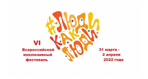 Музей Николая Островского — участник Всероссийского инклюзивного фестиваля #ЛюдиКакЛюди