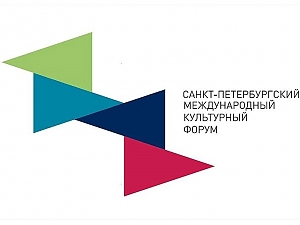 V Санкт-Петербургский международный культурный форум пройдет с 1 по 3 декабря