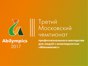 III Московский чемпионат «Абилимпикс – 2017»