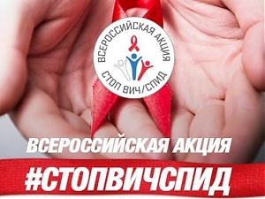 С 15 по 21 мая 2017 года в третий раз состоится Всероссийская акция «Стоп ВИЧ/СПИД»