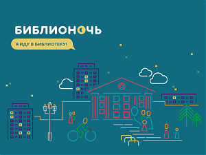 Ежегодный фестиваль чтения «Библионочь» пройдет в России 22 апреля уже в шестой раз