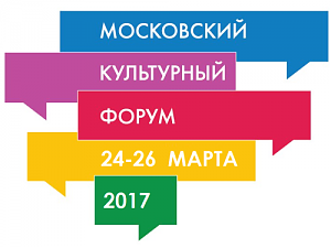 24 марта 2017 года в Большом Манеже распахнет свои двери Московский культурный форум