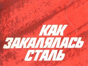 Обращение о поддержке петиции по возвращению романа Н. Островского "Как закалялась сталь" в школьную программу