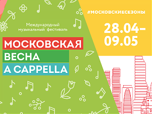 Фестиваль «Московская весна» откроется в столице 28 апреля