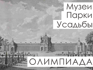 10 000 москвичей 13 мая примут участие в интеллектуальной игре олимпиады «Музеи. Парки. Усадьбы»