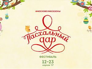 12 апреля в Москве откроется очередной фестиваль цикла «Московские сезоны» - «Пасхальный дар»