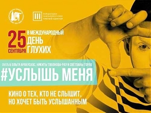 Премьера фильма "Услышь меня" пройдет в 80 городах РФ в Международный день глухих