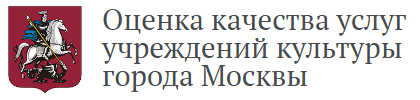 Оценка качества услуг учреждений культуры города Москвы Оценка качества услуг учреждений культуры города Москвы