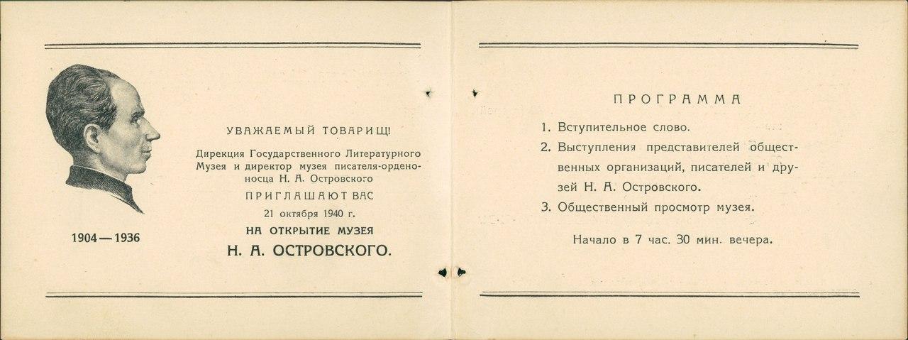 Приглашение на открытие музея Николая Островского 21 октября 1940 год